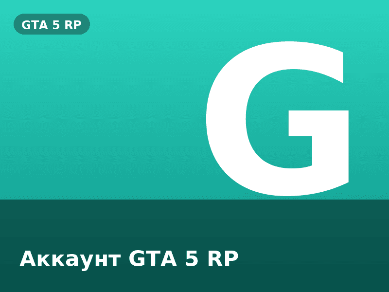Аккаунт GTA 5 RP