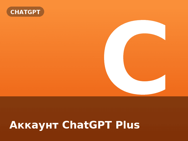 Аккаунт ChatGPT Plus