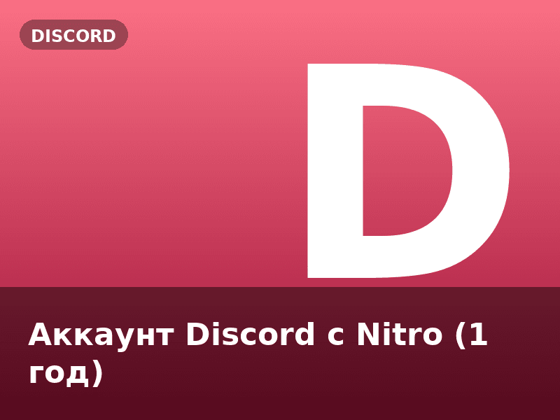 Аккаунт Discord с Nitro (1 год)
